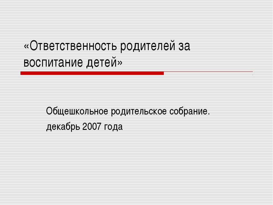 Ответственность родителей за воспитание детей  - Скачать презентации бесплатно | Читать или скачать учебники для школы онлайн бесплатно ☑ Школьные учебники school-textbook.com