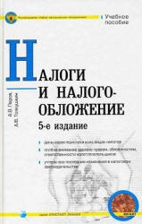 Налоги и налогообложение - Перов А.В., Толкушкин А.В. - Скачать презентации бесплатно | Читать или скачать учебники для школы онлайн бесплатно ☑ Школьные учебники school-textbook.com