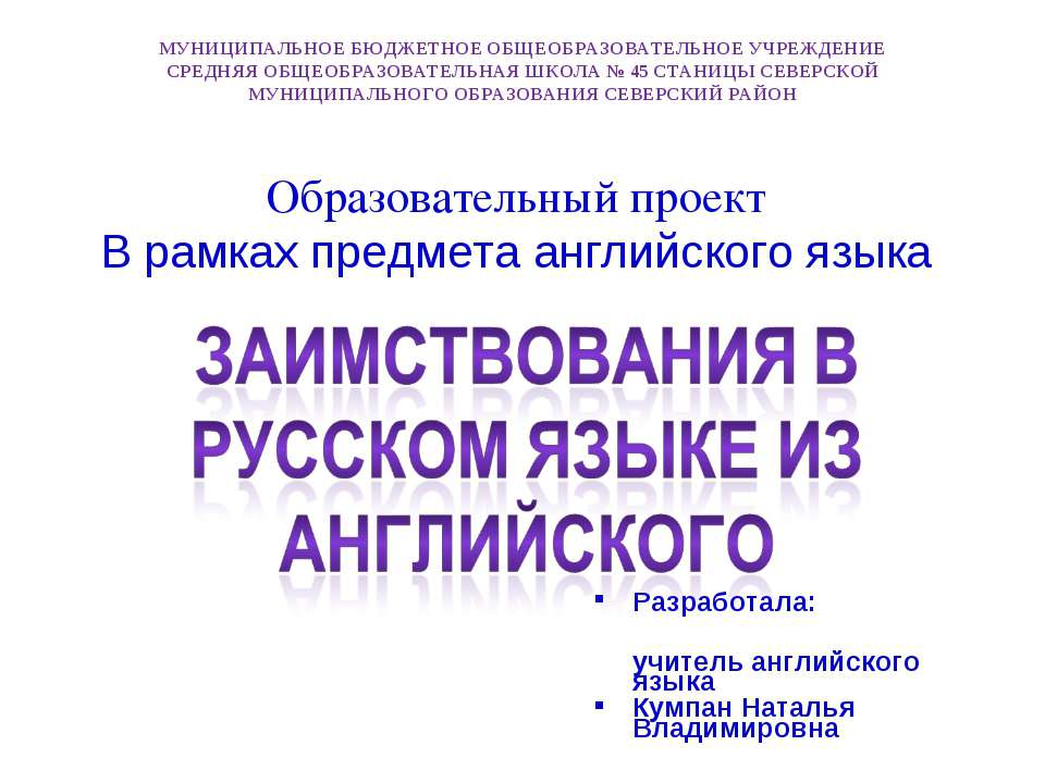 Заимствования в русском языке из английского - Скачать презентации бесплатно | Читать или скачать учебники для школы онлайн бесплатно ☑ Школьные учебники school-textbook.com