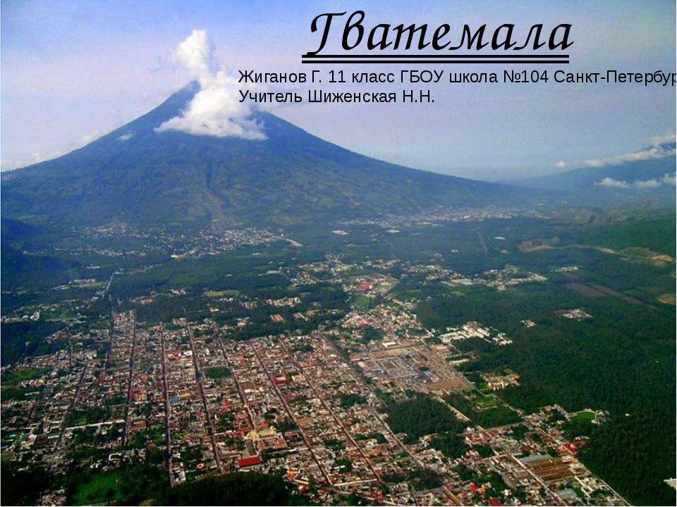 Гватемала - Скачать презентации бесплатно | Читать или скачать учебники для школы онлайн бесплатно ☑ Школьные учебники school-textbook.com