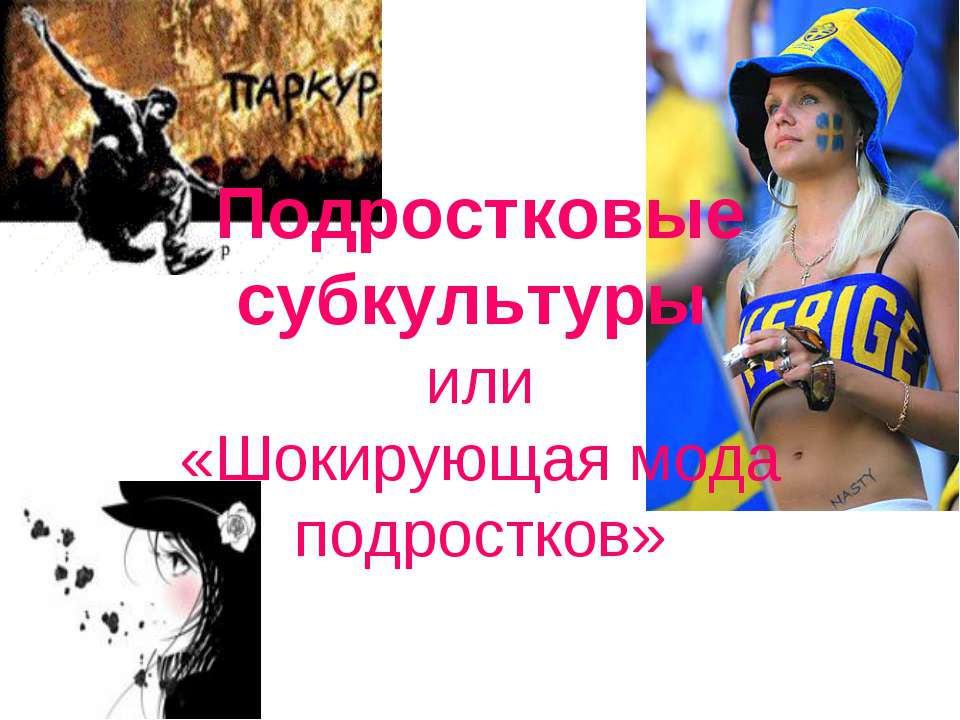 Подростковые субкультуры или «Шокирующая мода подростков»  - Скачать презентации бесплатно | Читать или скачать учебники для школы онлайн бесплатно ☑ Школьные учебники school-textbook.com
