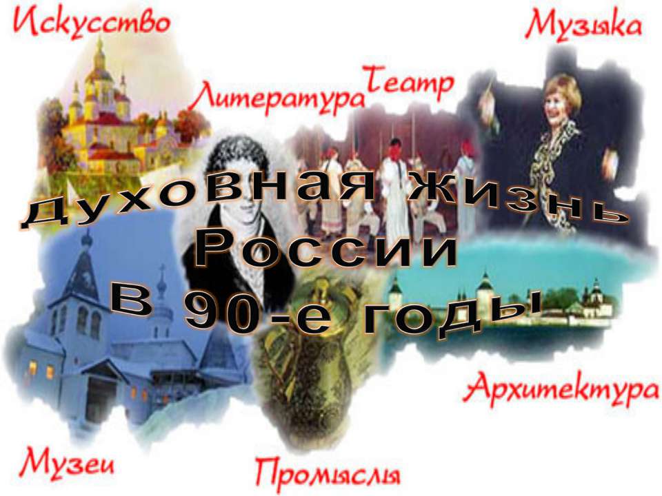 Культура СССР - Скачать презентации бесплатно | Читать или скачать учебники для школы онлайн бесплатно ☑ Школьные учебники school-textbook.com