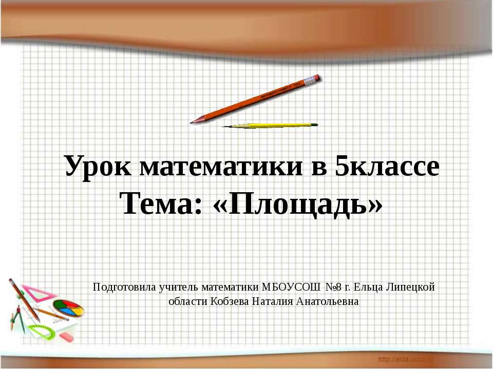 Площадь 5 класс - Скачать презентации бесплатно | Читать или скачать учебники для школы онлайн бесплатно ☑ Школьные учебники school-textbook.com
