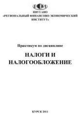 Налоги и налогообложение. Практикум - Аксенов С., Заугольников С., Крылов А., Ласкина И. - Скачать презентации бесплатно | Читать или скачать учебники для школы онлайн бесплатно ☑ Школьные учебники school-textbook.com