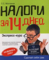Налоги за 14 дней - Молчанов С.С. - Скачать презентации бесплатно | Читать или скачать учебники для школы онлайн бесплатно ☑ Школьные учебники school-textbook.com