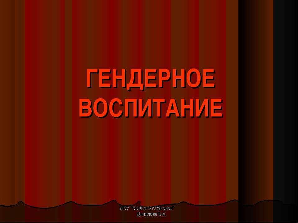 Гендерное воспитание  - Скачать презентации бесплатно | Читать или скачать учебники для школы онлайн бесплатно ☑ Школьные учебники school-textbook.com