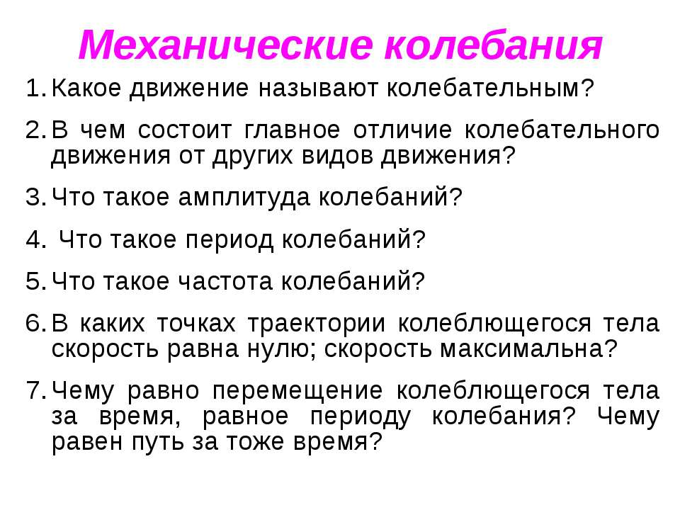 Какое движение называют колебательным?  - Скачать презентации бесплатно | Читать или скачать учебники для школы онлайн бесплатно ☑ Школьные учебники school-textbook.com