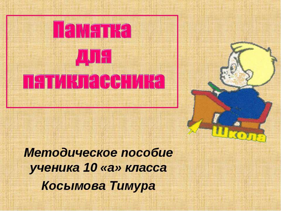 Памятка для пятиклассника  - Скачать презентации бесплатно | Читать или скачать учебники для школы онлайн бесплатно ☑ Школьные учебники school-textbook.com
