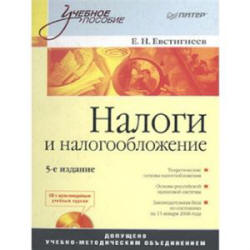 Налоги и налогообложение - Евстигнеев Е.Н. - Скачать презентации бесплатно | Читать или скачать учебники для школы онлайн бесплатно ☑ Школьные учебники school-textbook.com