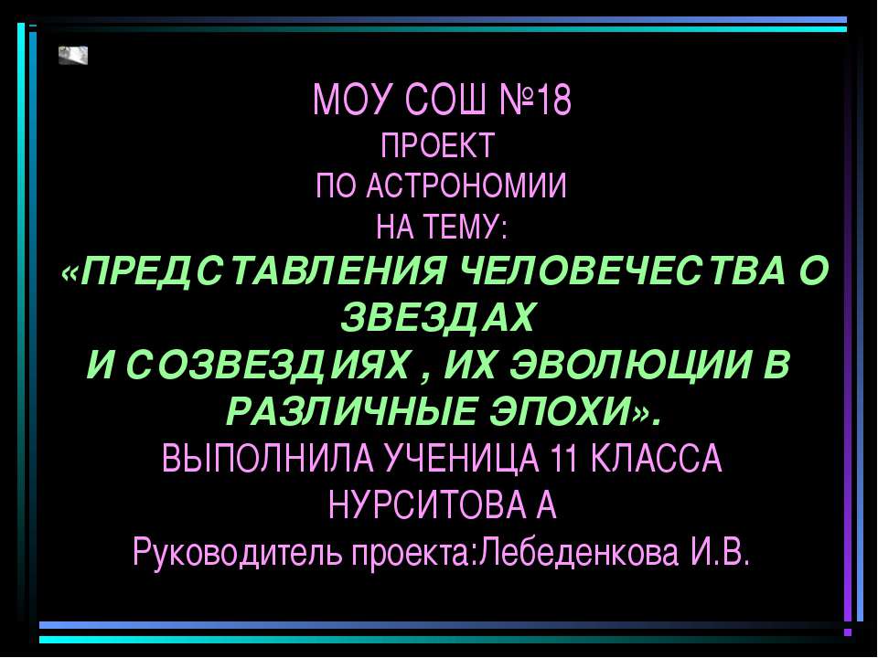 Представления человечества о звездах и созвездиях, их эволюции в различные эпохи - Скачать презентации бесплатно | Читать или скачать учебники для школы онлайн бесплатно ☑ Школьные учебники school-textbook.com