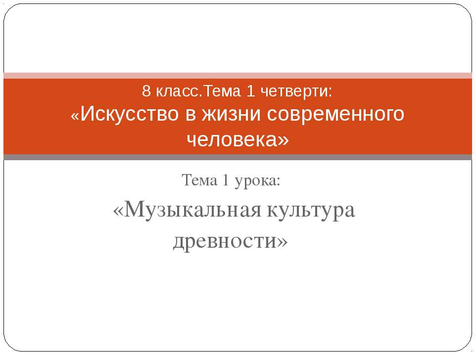 Музыкальная культура древности  - Скачать презентации бесплатно | Читать или скачать учебники для школы онлайн бесплатно ☑ Школьные учебники school-textbook.com