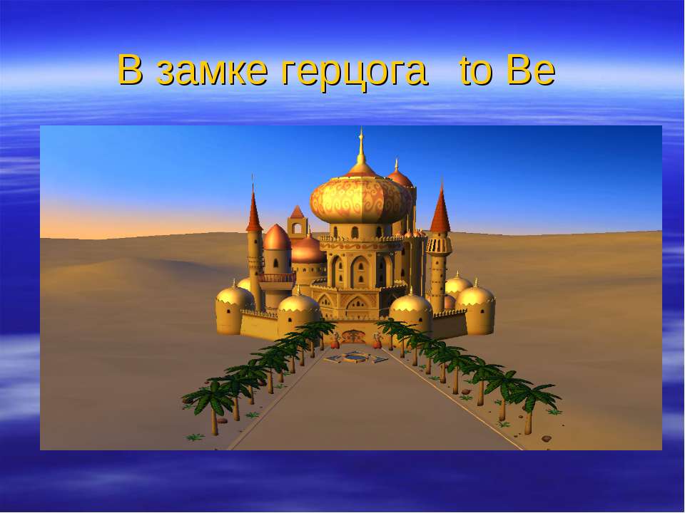 В замке герцога to Be - Скачать презентации бесплатно | Читать или скачать учебники для школы онлайн бесплатно ☑ Школьные учебники school-textbook.com