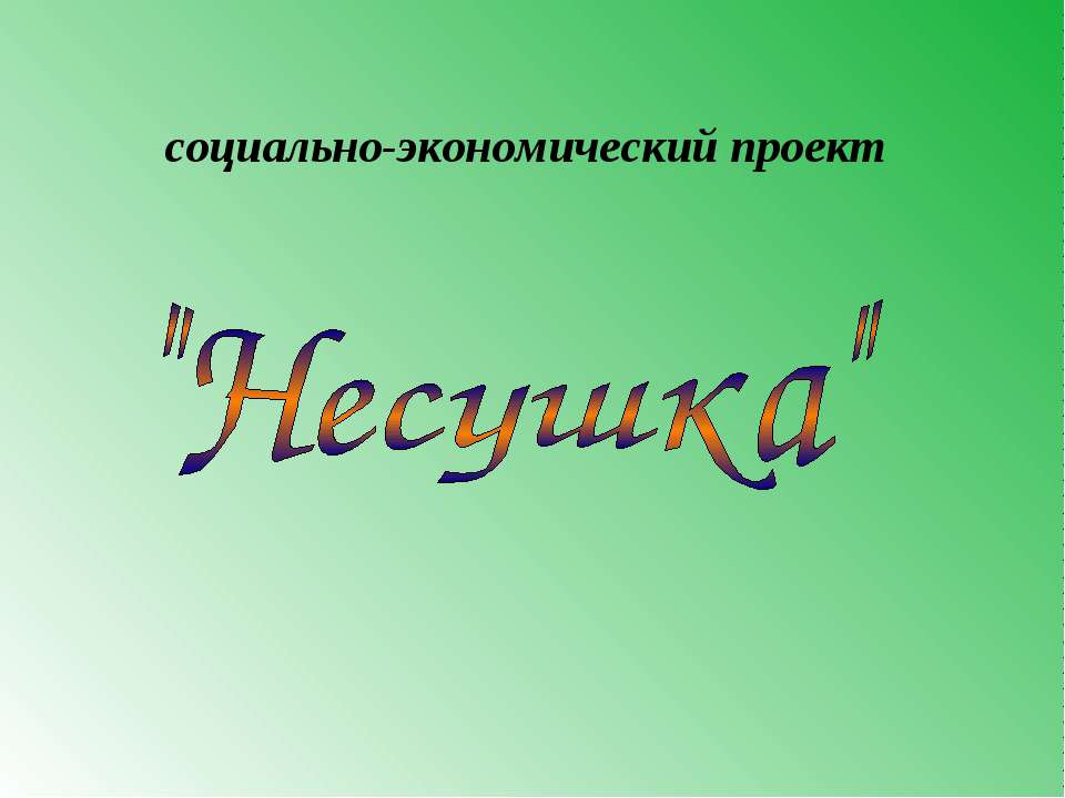 Несушка - Скачать презентации бесплатно | Читать или скачать учебники для школы онлайн бесплатно ☑ Школьные учебники school-textbook.com