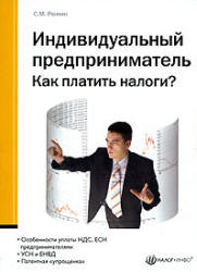 Индивидуальный предприниматель. Как платить налоги - Рюмин С.М. - Скачать презентации бесплатно | Читать или скачать учебники для школы онлайн бесплатно ☑ Школьные учебники school-textbook.com
