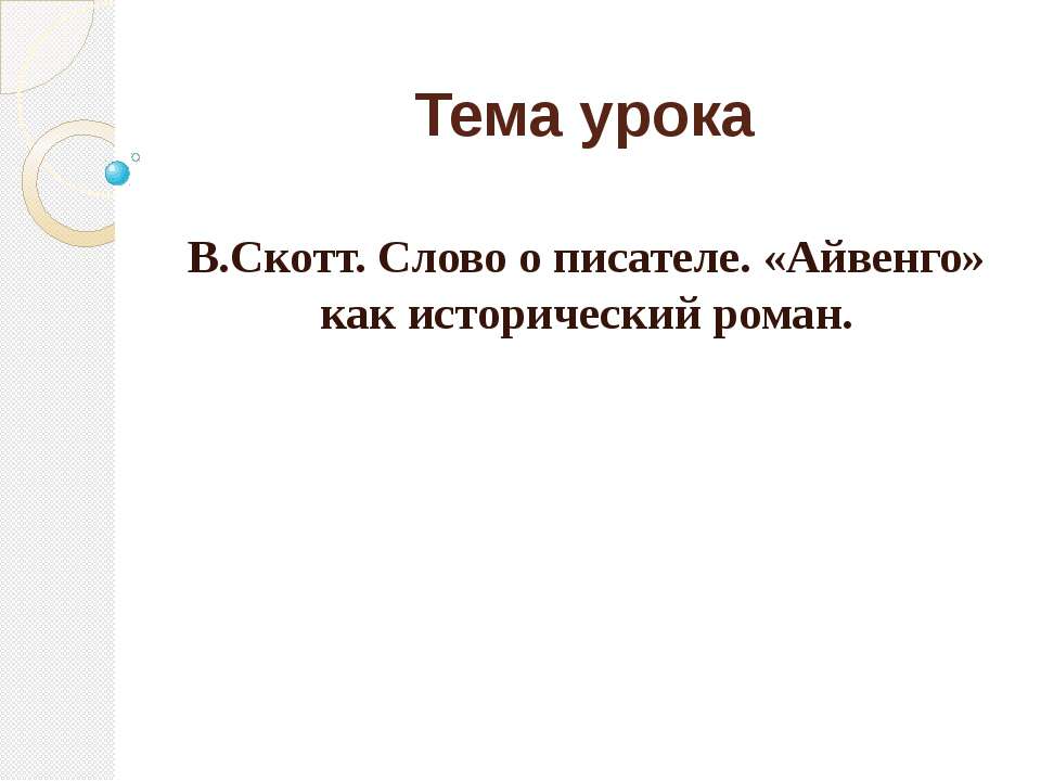 В.Скотт. Слово о писателе. «Айвенго» как исторический роман  - Скачать презентации бесплатно | Читать или скачать учебники для школы онлайн бесплатно ☑ Школьные учебники school-textbook.com