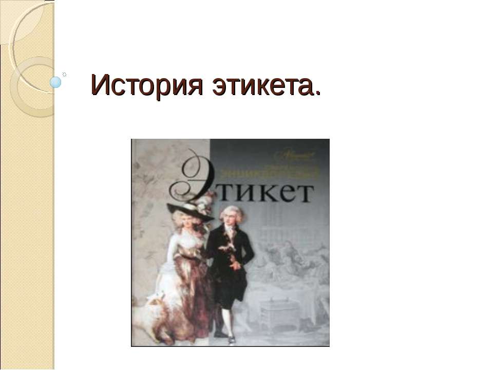 История этикета  - Скачать презентации бесплатно | Читать или скачать учебники для школы онлайн бесплатно ☑ Школьные учебники school-textbook.com
