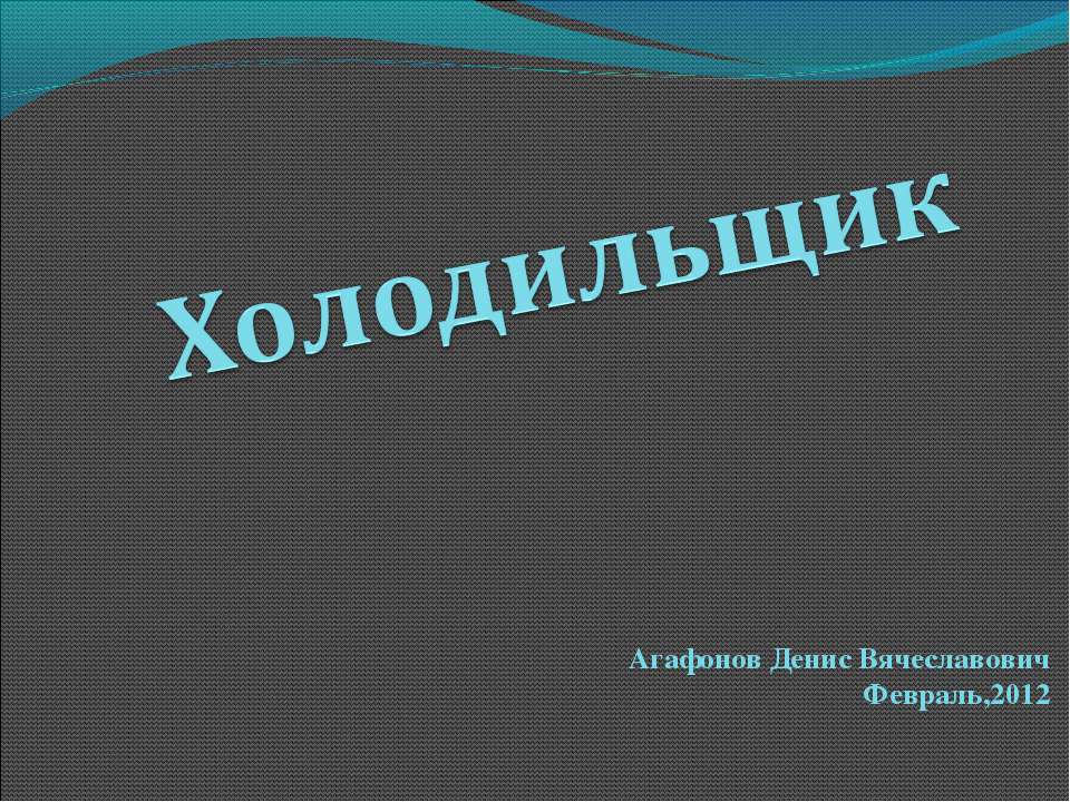 Холодильщик - Скачать презентации бесплатно | Читать или скачать учебники для школы онлайн бесплатно ☑ Школьные учебники school-textbook.com
