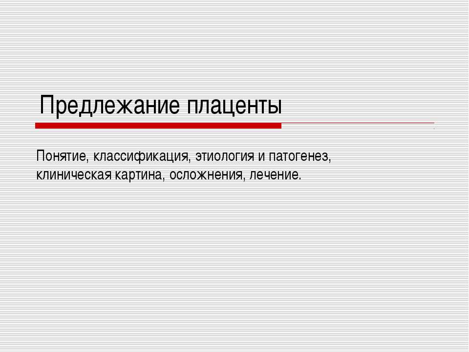 Предлежание плаценты - Скачать презентации бесплатно | Читать или скачать учебники для школы онлайн бесплатно ☑ Школьные учебники school-textbook.com
