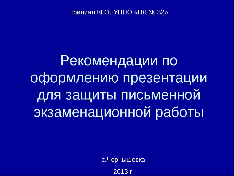 Рекомендации по оформлению презентации для защиты письменной экзаменационной работы  - Скачать презентации бесплатно | Читать или скачать учебники для школы онлайн бесплатно ☑ Школьные учебники school-textbook.com