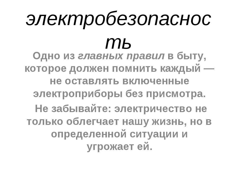 Электробезопасность - Скачать презентации бесплатно | Читать или скачать учебники для школы онлайн бесплатно ☑ Школьные учебники school-textbook.com