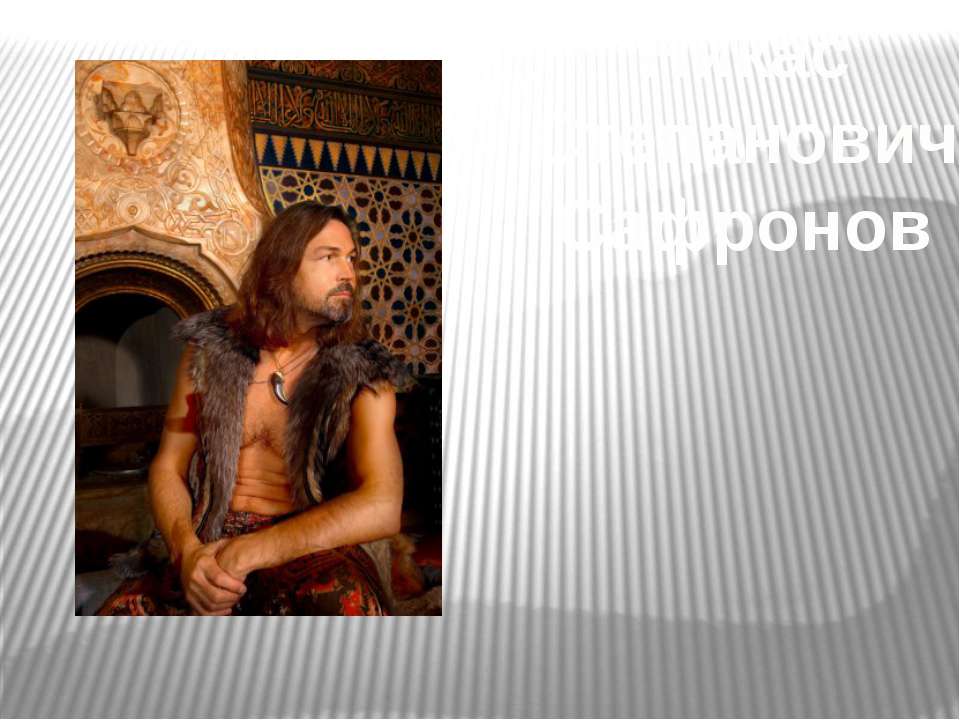 Сафронов Николай Степанович  - Скачать презентации бесплатно | Читать или скачать учебники для школы онлайн бесплатно ☑ Школьные учебники school-textbook.com