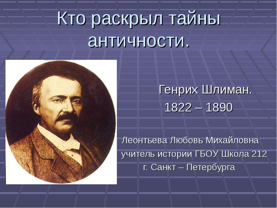 Кто раскрыл тайны античности - Скачать презентации бесплатно | Читать или скачать учебники для школы онлайн бесплатно ☑ Школьные учебники school-textbook.com