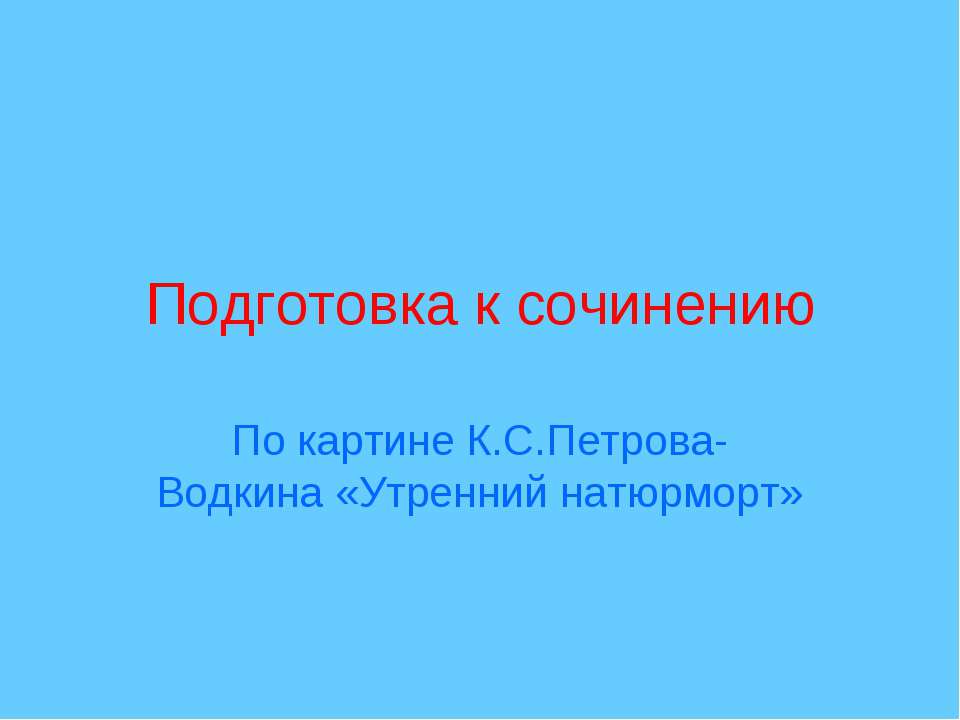 Подготовка к сочинению По картине К.С.Петрова-Водкина «Утренний натюрморт»  - Скачать презентации бесплатно | Читать или скачать учебники для школы онлайн бесплатно ☑ Школьные учебники school-textbook.com