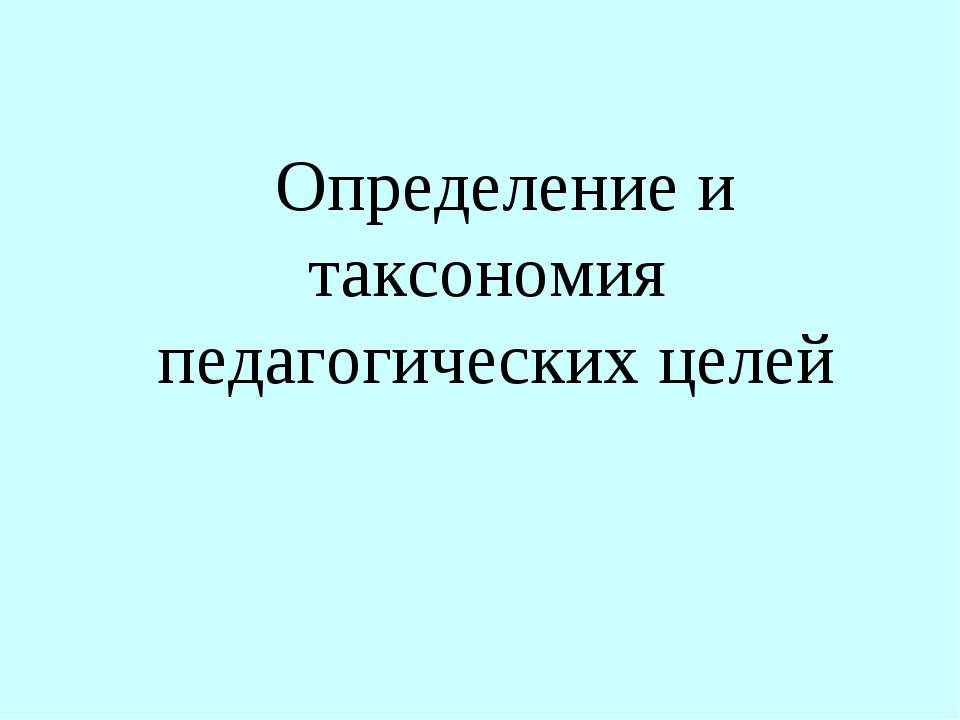 Определение и таксономия педагогических целей - Скачать презентации бесплатно | Читать или скачать учебники для школы онлайн бесплатно ☑ Школьные учебники school-textbook.com
