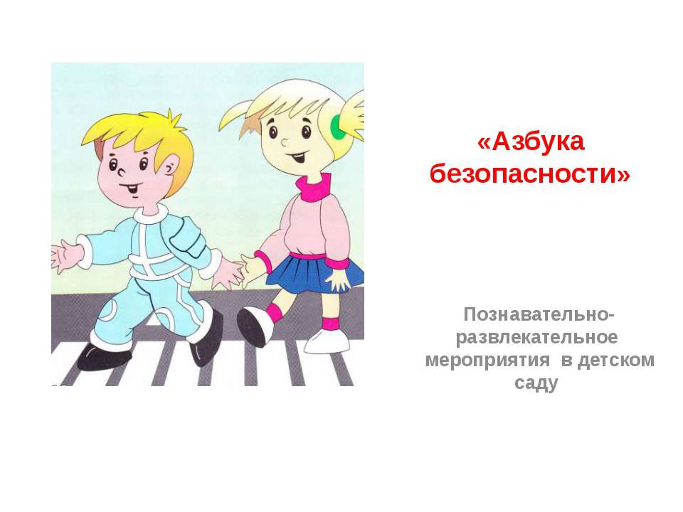 Азбука безопасности  - Скачать презентации бесплатно | Читать или скачать учебники для школы онлайн бесплатно ☑ Школьные учебники school-textbook.com