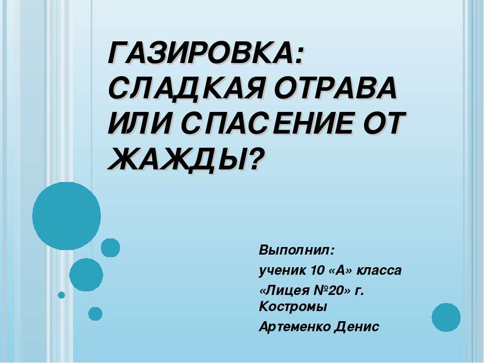 Газировка: сладкая отрава или спасение от жажды?  - Скачать презентации бесплатно | Читать или скачать учебники для школы онлайн бесплатно ☑ Школьные учебники school-textbook.com