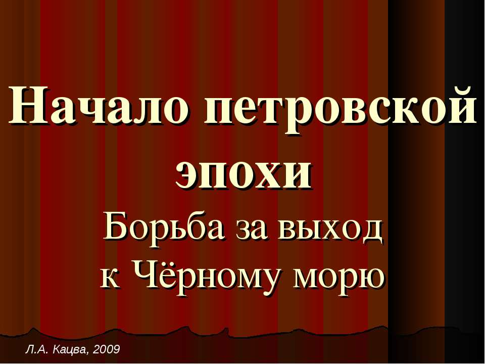 Начало петровской эпохи Борьба за выход к Чёрному морю  - Скачать презентации бесплатно | Читать или скачать учебники для школы онлайн бесплатно ☑ Школьные учебники school-textbook.com