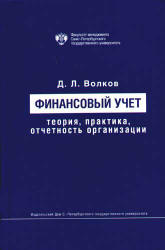 Финансовый учет: теория, практика, отчетность организации - Волков Д.Л. - Скачать презентации бесплатно | Читать или скачать учебники для школы онлайн бесплатно ☑ Школьные учебники school-textbook.com