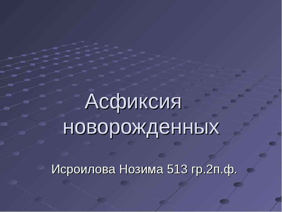 Асфиксия новорожденных - Скачать презентации бесплатно | Читать или скачать учебники для школы онлайн бесплатно ☑ Школьные учебники school-textbook.com