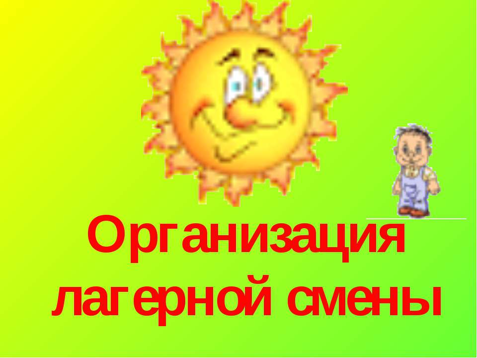 Организация лагерной смены - Скачать презентации бесплатно | Читать или скачать учебники для школы онлайн бесплатно ☑ Школьные учебники school-textbook.com
