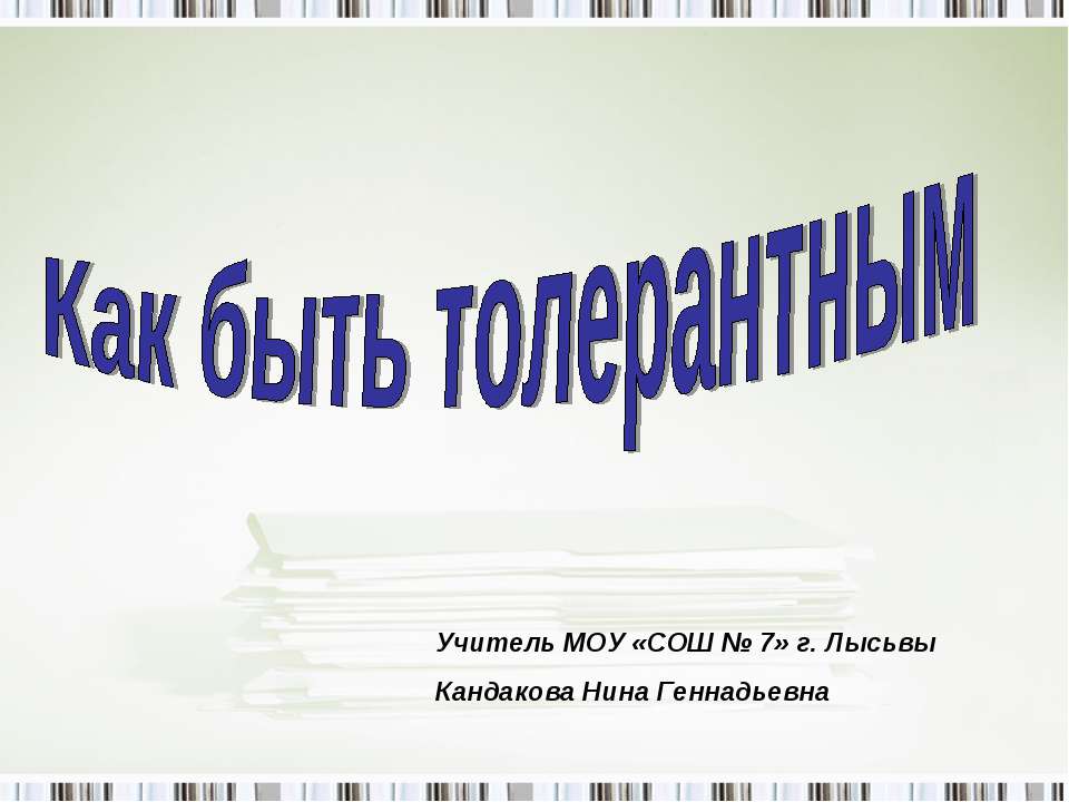 Как быть толерантным  - Скачать презентации бесплатно | Читать или скачать учебники для школы онлайн бесплатно ☑ Школьные учебники school-textbook.com