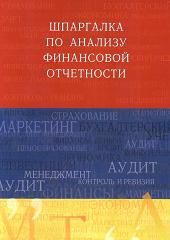 Шпаргалка по анализу финансовой отчетности - Соснаускене О.И. - Скачать презентации бесплатно | Читать или скачать учебники для школы онлайн бесплатно ☑ Школьные учебники school-textbook.com