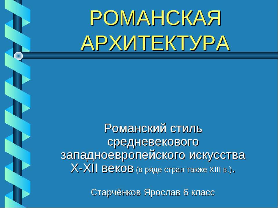 Романская архитектура - Скачать презентации бесплатно | Читать или скачать учебники для школы онлайн бесплатно ☑ Школьные учебники school-textbook.com