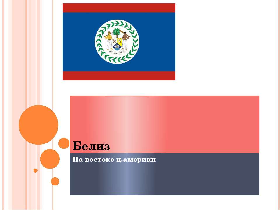 Белиз - Скачать презентации бесплатно | Читать или скачать учебники для школы онлайн бесплатно ☑ Школьные учебники school-textbook.com
