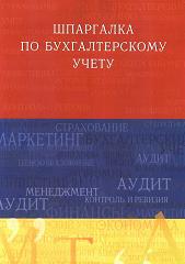 Шпаргалка по бухгалтерскому учету - Слезингер Ю.В. - Скачать презентации бесплатно | Читать или скачать учебники для школы онлайн бесплатно ☑ Школьные учебники school-textbook.com