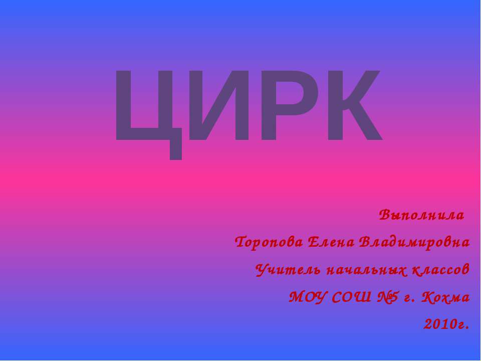 Цирк  - Скачать презентации бесплатно | Читать или скачать учебники для школы онлайн бесплатно ☑ Школьные учебники school-textbook.com
