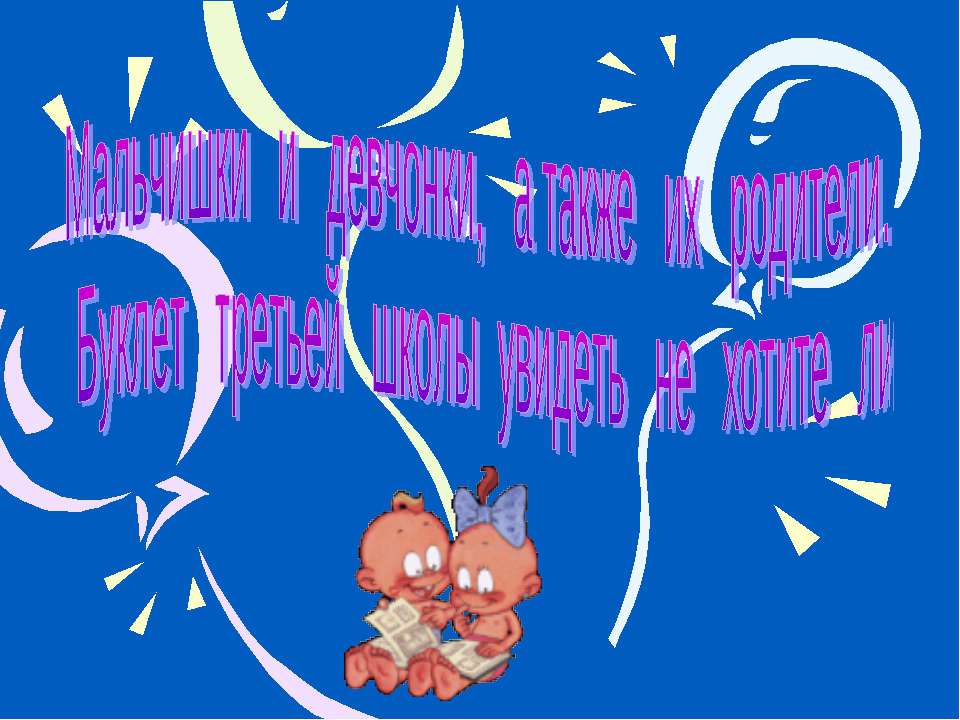 Мальчишки и девчонки, а также их родители. Буклет третьей школы увидеть не хотите ли - Скачать презентации бесплатно | Читать или скачать учебники для школы онлайн бесплатно ☑ Школьные учебники school-textbook.com