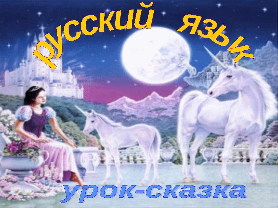 Обобщение изученного о предложении и тексте  - Скачать презентации бесплатно | Читать или скачать учебники для школы онлайн бесплатно ☑ Школьные учебники school-textbook.com