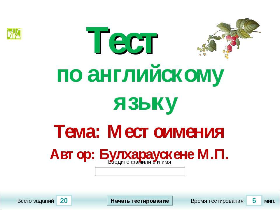 Тест Местоимения  - Скачать презентации бесплатно | Читать или скачать учебники для школы онлайн бесплатно ☑ Школьные учебники school-textbook.com
