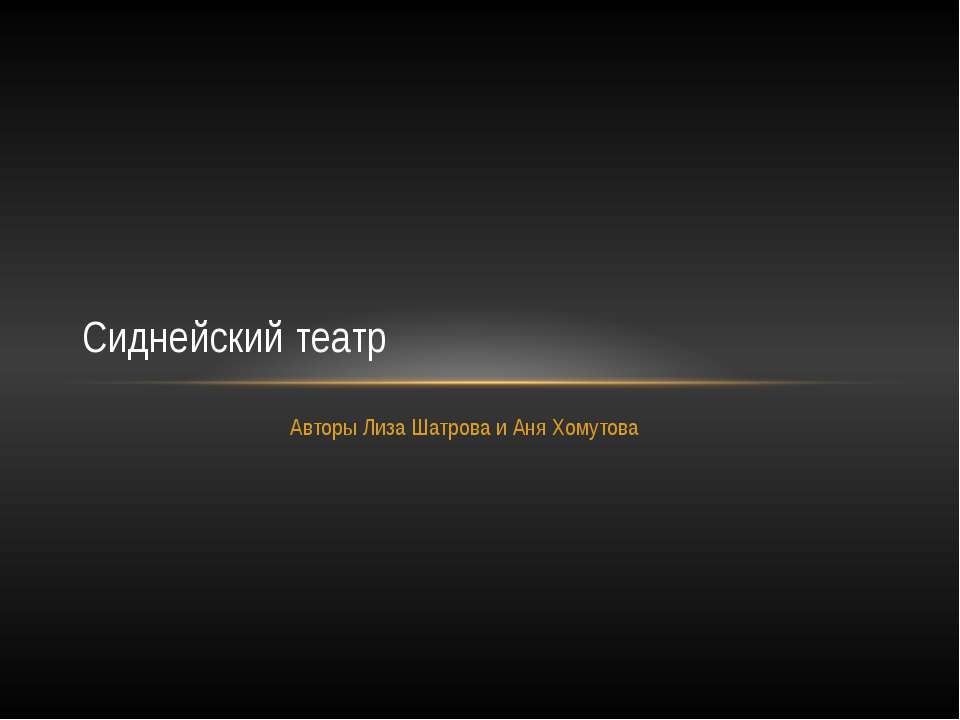 Сиднейский театр - Скачать презентации бесплатно | Читать или скачать учебники для школы онлайн бесплатно ☑ Школьные учебники school-textbook.com