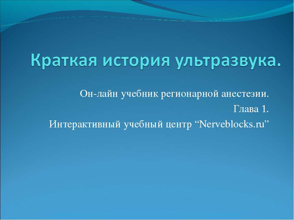 Краткая история ультразвука  - Скачать презентации бесплатно | Читать или скачать учебники для школы онлайн бесплатно ☑ Школьные учебники school-textbook.com
