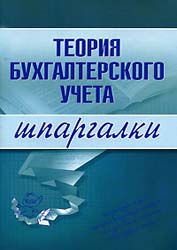 Теория бухгалтерского учета. Шпаргалки - Дараева Ю.А.  - Скачать презентации бесплатно | Читать или скачать учебники для школы онлайн бесплатно ☑ Школьные учебники school-textbook.com