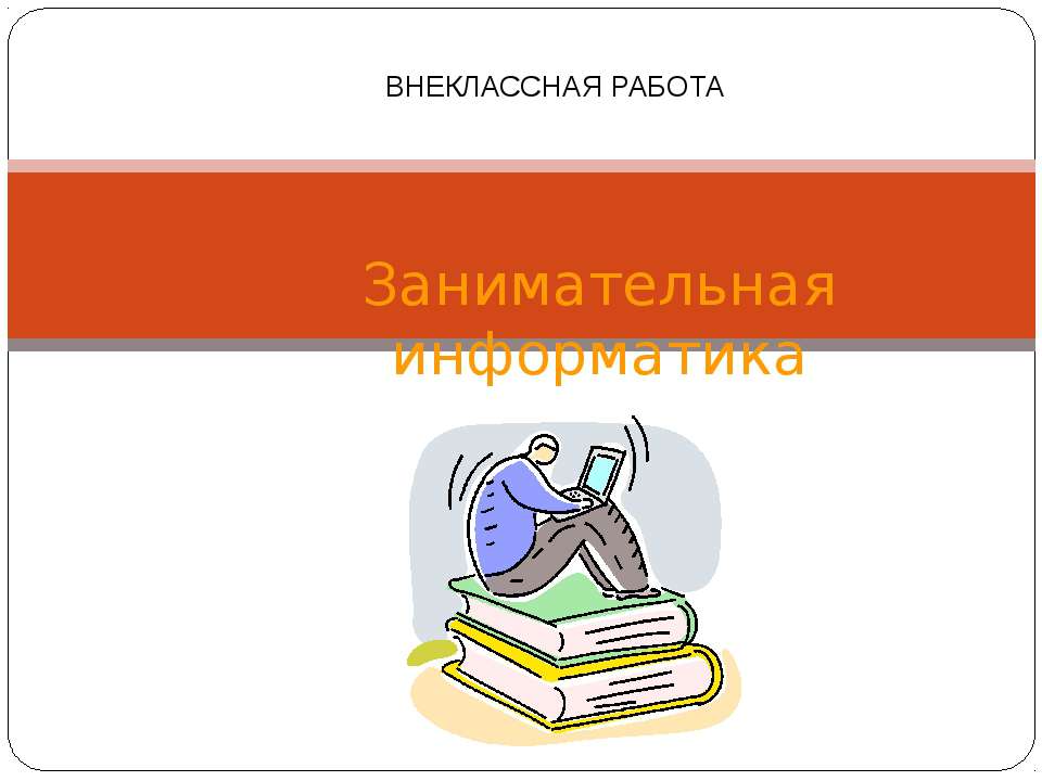 Занимательная информатика  - Скачать презентации бесплатно | Читать или скачать учебники для школы онлайн бесплатно ☑ Школьные учебники school-textbook.com