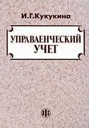Управленческий учет - Кукукина И.Г. - Скачать презентации бесплатно | Читать или скачать учебники для школы онлайн бесплатно ☑ Школьные учебники school-textbook.com