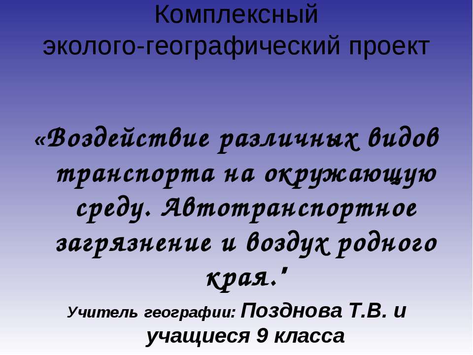 Воздействие различных видов транспорта на окружающую среду. Автотранспортное загрязнение и воздух родного края  - Скачать презентации бесплатно | Читать или скачать учебники для школы онлайн бесплатно ☑ Школьные учебники school-textbook.com