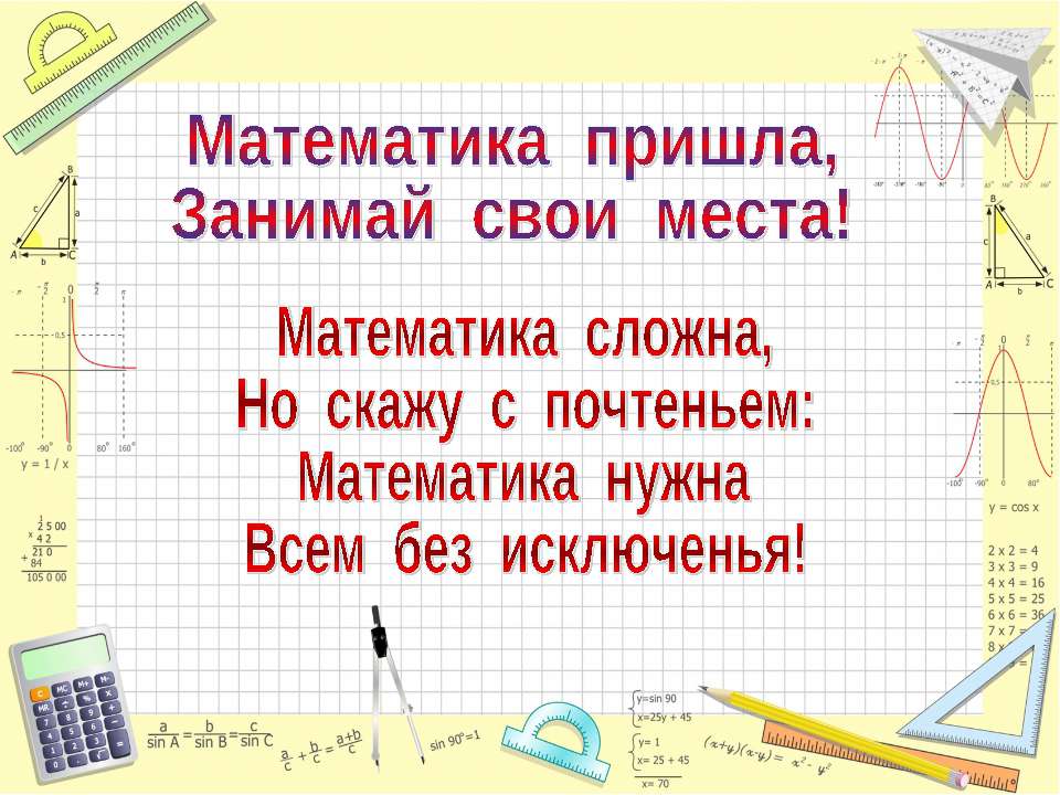 Математика пришла, Занимай свои места!  - Скачать презентации бесплатно | Читать или скачать учебники для школы онлайн бесплатно ☑ Школьные учебники school-textbook.com